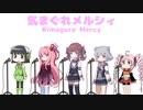 SynthesizerVの５人で『気まぐれメルシィ』【Synthesizer V AIカバー】【夏色花梨＆小春六花＆琴葉茜＆ついなちゃん＆京町セイカ】
