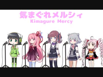 SynthesizerVの５人で『気まぐれメルシィ』【Synthesizer V AIカバー】【夏色花梨＆小春六花＆琴葉茜＆ついなちゃん＆京町セイカ】