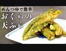 めんつゆで上品な味に仕上がる簡単レシピ『オクラの天ぷら』の作り方