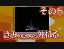 きみのためなら死ねる、そしてぼくは融ける その6(終)【実況プレイ動画】