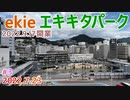 【ekie エキキタパーク】#3　タイムズ駐車場が稼働開始！　広島駅北口　2022.7.23撮影　JR西日本広島支社跡地暫定開発　サンフレッチェ広島参画のフットサルコート （2022年9月17日開業）