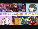 ゆかりさんちの持ち寄りデュエル Part.09 [ 遊戯王ADS / ソフトウェアトーク実況 ]