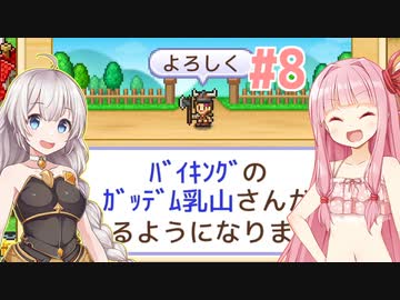 琴葉茜と紲星あかりとガッデム乳山 #8【冒険ダンジョン村2】