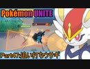 【ポケモンユナイト】ゆっくり実況part47「追い打ちウサギ」