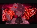 酔いどれ知らず＠歌ってみた【水瀬すい】