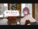 【オリジナル曲】待ち合わせ【夏色花梨】