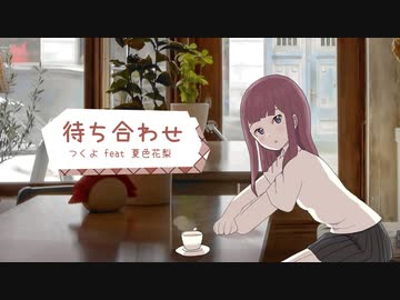 【オリジナル曲】待ち合わせ【夏色花梨】