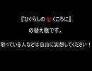 【ひぐらし】Brother【替え歌】