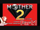人生観が変わるMOTHER2 ギーグの逆襲 Part1【完全初見プレイ】