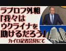 ラブロフ外相「我々はウクライナを助けるだろう」カイロ記者会見にて