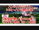【FGO】ハンティングクエスト　ケルヒーハント典位＋級　黒聖杯無し　オベロン無し　オダチェン無し　3T周回　攻略動画
