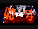 【歌ってみた】偽物人間40号 / 陽