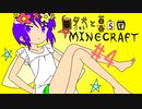 【minecraft 1.7.10】自然と暮らすマインクラフト #4【ゆっくり実況】