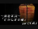 《無色実況》【短編ホラーノベル】「さかしまの髪」 part4(終)
