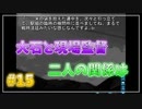 『ひぐらしのなく頃に解』初見実況プレイ 祭囃し編 Part15