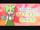 45秒でわかる！ずんだもんの歌わせ方 （VOICEVOX版）