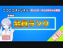 【ゆっくり解説】ニコニコチャンネルに新機能追加！「会員ランク」とは？