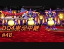 【天空か！？それとも沼か！？】DQ4実況中継_48
