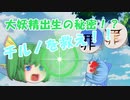 【ゆっくり茶番】大妖精！出生の秘密！【チルノを救え】