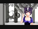 【オリキャラMMD】アンノウン・マザーグース【ナインティ】
