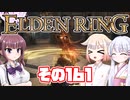 [ELDEN RING]OИEちゃんがのんびりエルデの王を目指す その161 [VOICEROID CeVIO COEIROINK実況]