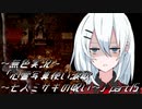 《無色実況》【探索ホラーADV】「心霊写真使い涙歌～七人ミサキの呪い～」part15