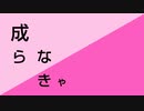【オリジナル曲】成らなきゃ / ルカ姉に歌ってもらいました