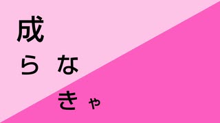 【オリジナル曲】成らなきゃ / ルカ姉に歌ってもらいました