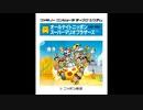 [実況]「オールナイトニッポン・スーパーマリオブラザーズ（FCD）」2回分プレイ動画まとめ（クリア！）