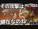 【#08】サムスが能力を失った結果、物理で殴り始めた件【メトロイドドレッド二人実況】