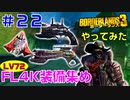 やってみた #22【ボーダーランズ３】ＦＬ４ＫのＬＶ７２の装備を集めていきます：真珠、センス、イエティ