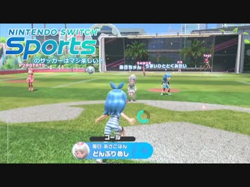 SwitchSportsのサッカーはマジ楽しい １２ ～最後の一撃は、せつない。～【VOICEROID実況】