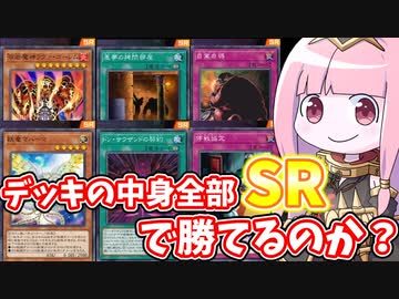 【遊戯王MASTER DUEL】デッキの中身全部SRで勝てるのか？【VOICEROID実況】