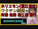『堀江貴文「愕然としてる。頭悪すぎ」...〇〇〇〇未接種のパートナーと絶縁　相手は困惑「理解出来なかった」』について【語る女装家[070]】