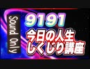 9191 今日の人生しくじり講座 @9191_1919 #TTVR 第64回放送 5分で得意話をするエンタメ型プレゼン企画 2022年7月24日 #cluster にて開催
