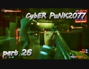 サイバーパンク2077をPS５でやる。PART２６【今日も休めよの実況】