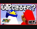 【マリオ64】「絵や壁の中に世界がある」と叫ぶ男２人【#05】