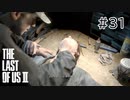 【実況】この過酷な世界を生きてゆく。ラストオブアス2を実況プレイpart31【The Last of Us Part Ⅱ】