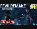 【FF7 リメイク】お前らそんなとこで豆食ってんじゃねぇよｗ【ユフィ編】#6