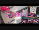 【バンドリ！】ミライトレイン ギター 弾いてみた□