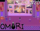 引きこもりの少年と奇妙な世界を冒険【OMORI】実況プレイpart20