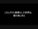 【歌ってみた】このふざけた素晴らしき世界は、僕の為にある(♭4)／n.k feat.初音ミク【アカペラ】