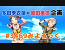 【8/1(月)21～24時】3469みよろっく～多田李衣菜×原田美世企画～