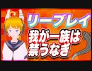 リーブレイ 我が一族は禁うなぎ @reebray #TTVR 第64回放送 5分で得意話をするエンタメ型プレゼン企画 2022年7月24日 #cluster にて開催