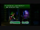 【実況】FPS未経験者によるルイージマンションPart10