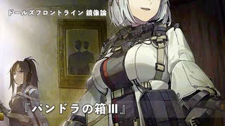ドールズフロントライン 少女前線 ドルフロ   鏡像論 『パンドラの箱Ⅲ』