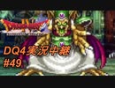 【天空か！？それとも沼か！？】DQ4実況中継_49