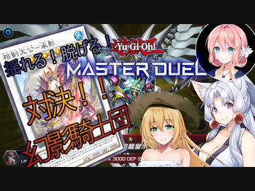 【遊戯王マスターデュエル】揺れる！脱げる！マスターデュエル 05 対決！！幻影騎士団【桜乃そら】【弦巻マキ】【東北イタコ】【ソフトウェアトーク実況プレイ】【voiceroid実況プレイ】