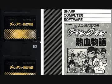 実況]「ダウンタウン熱血物語（X68000）」SCXよりまさかのクリア