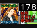 「178」結局目指すよ!最強位!!「MJやるっぽいファイナルシーズン」